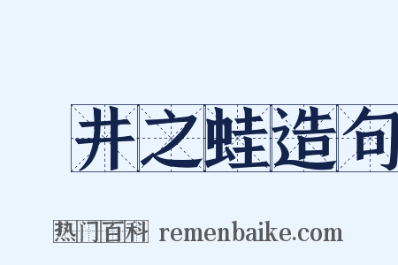 埳井之蛙造句是什么意思的图片